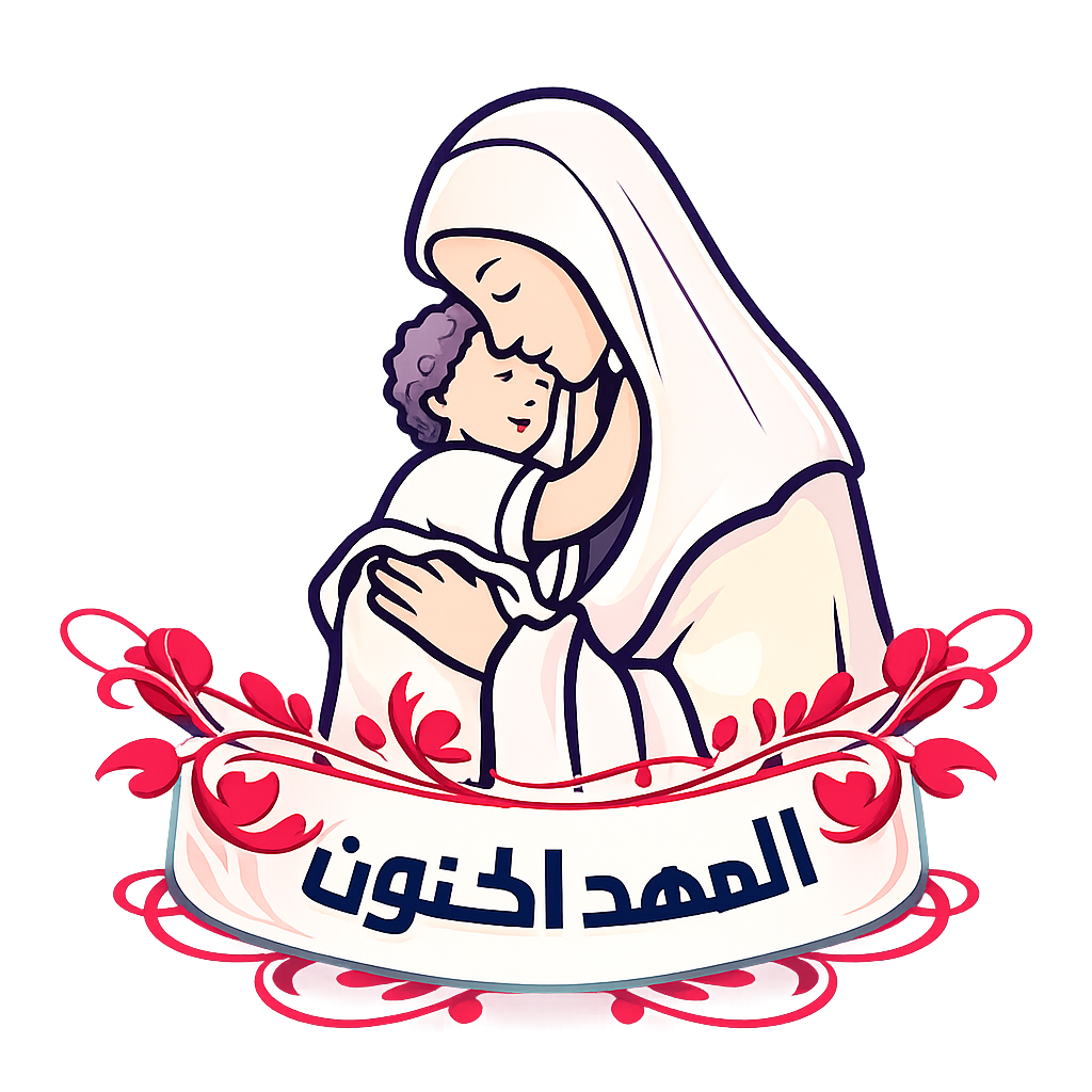 روضة المهد الحنون